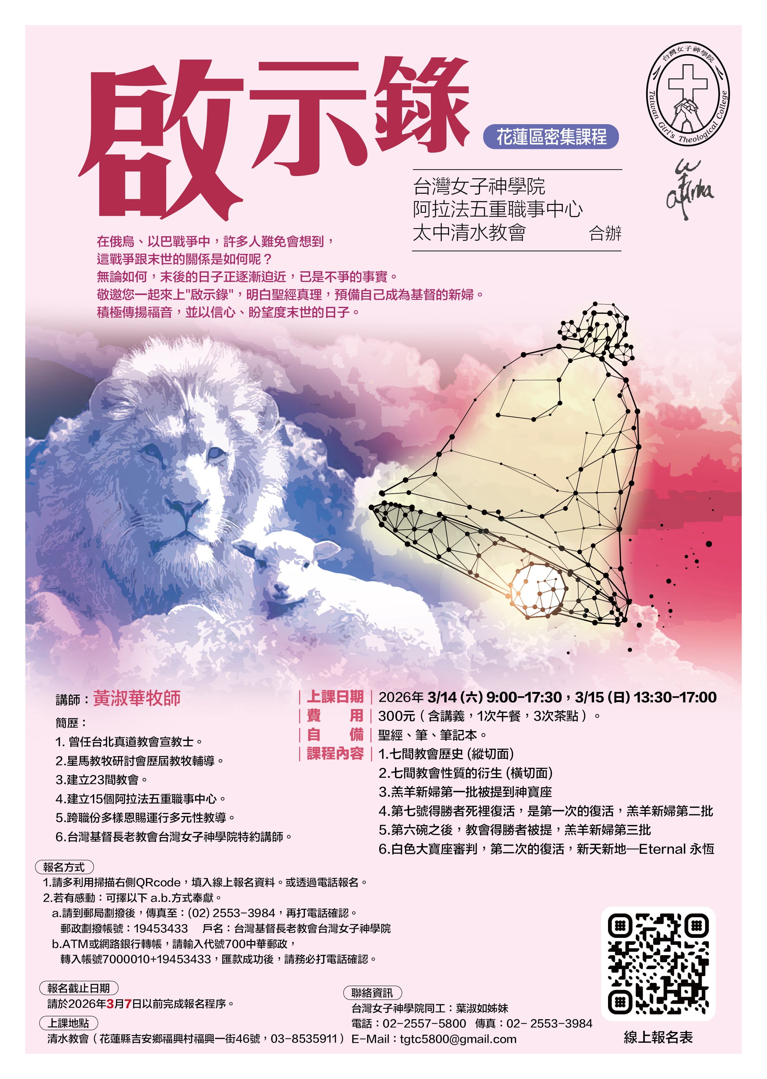 啟示錄-花蓮區密集班