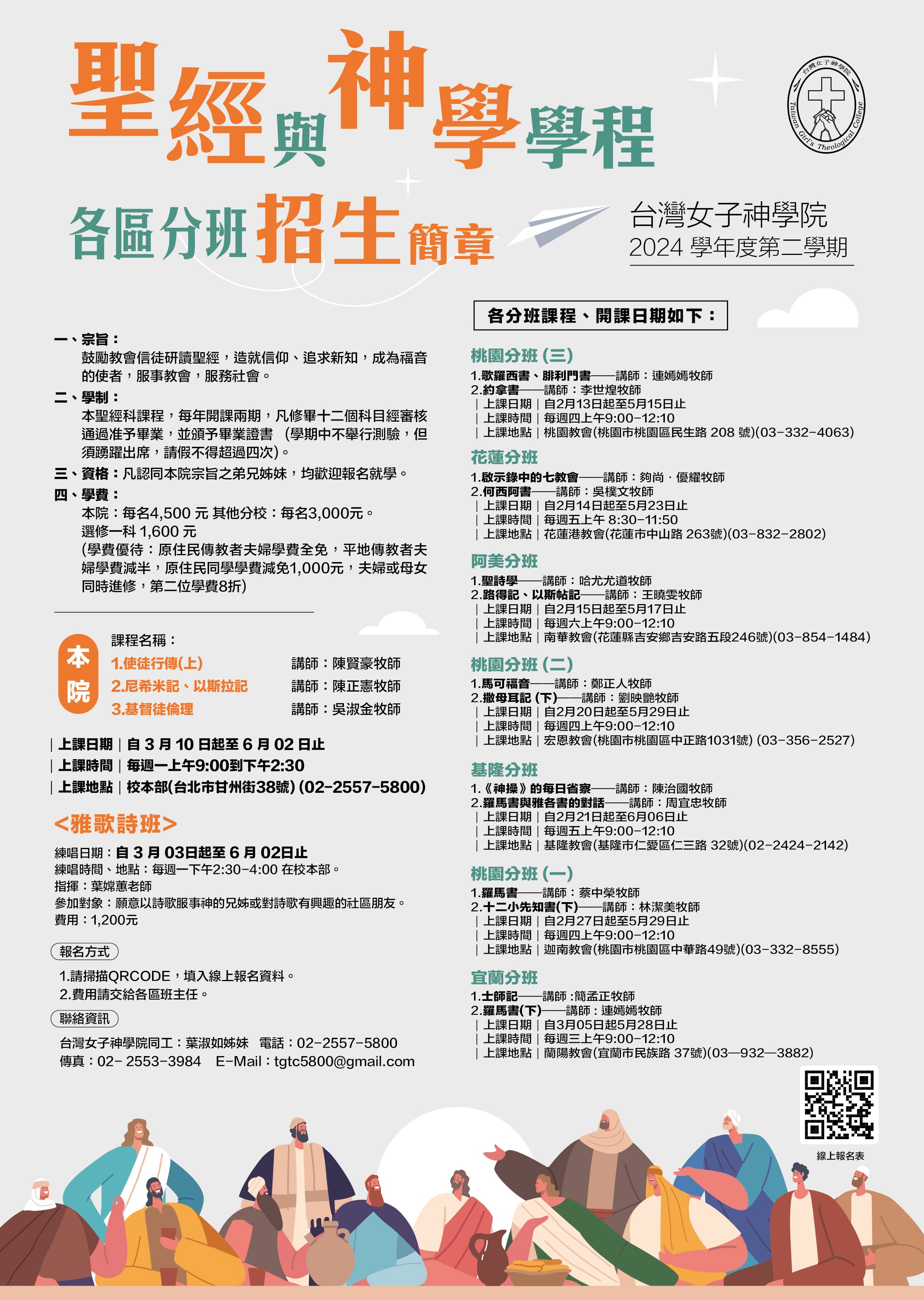 聖經與神學學程聯合招生簡章
