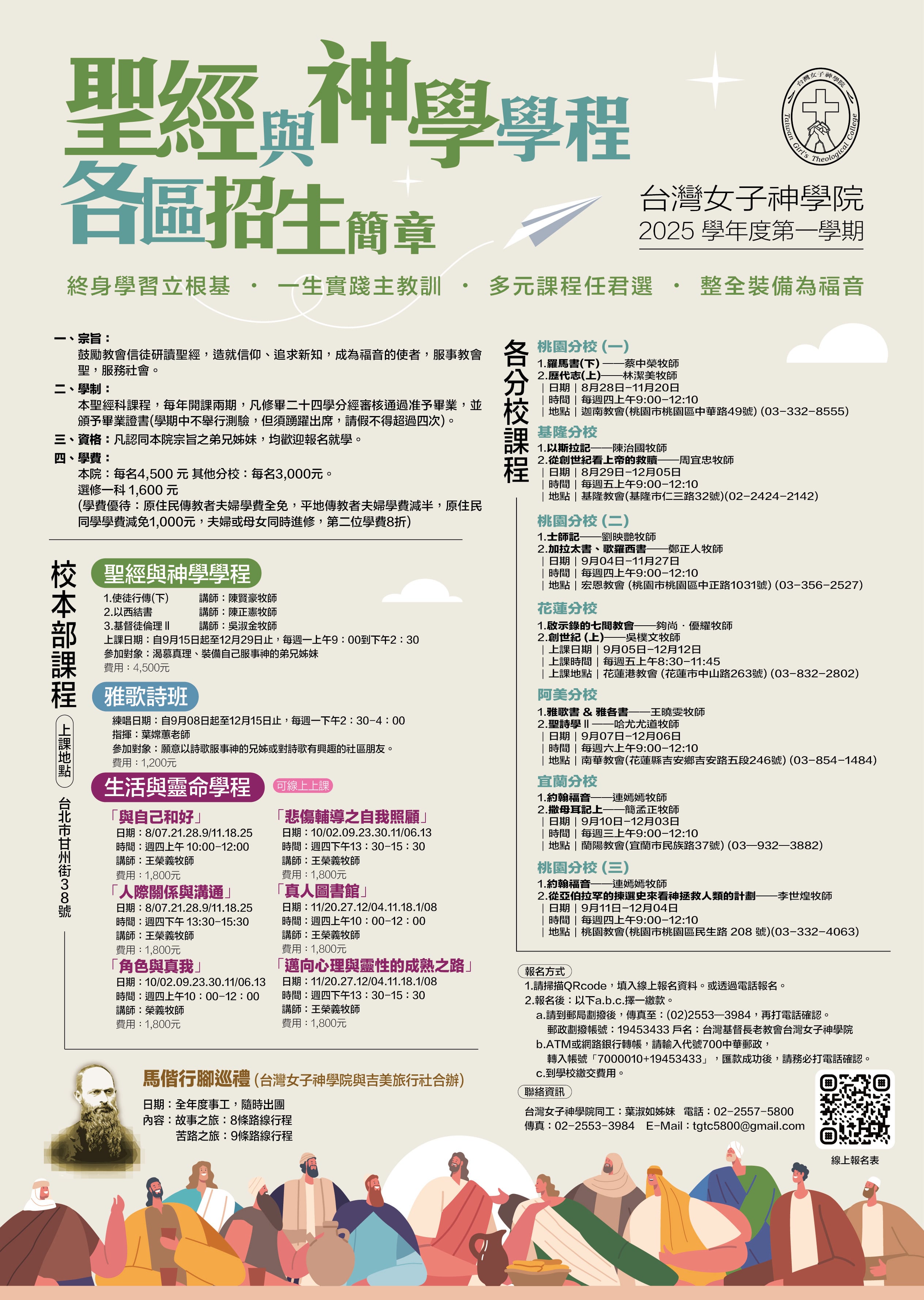 聖經與神學學程聯合招生簡章