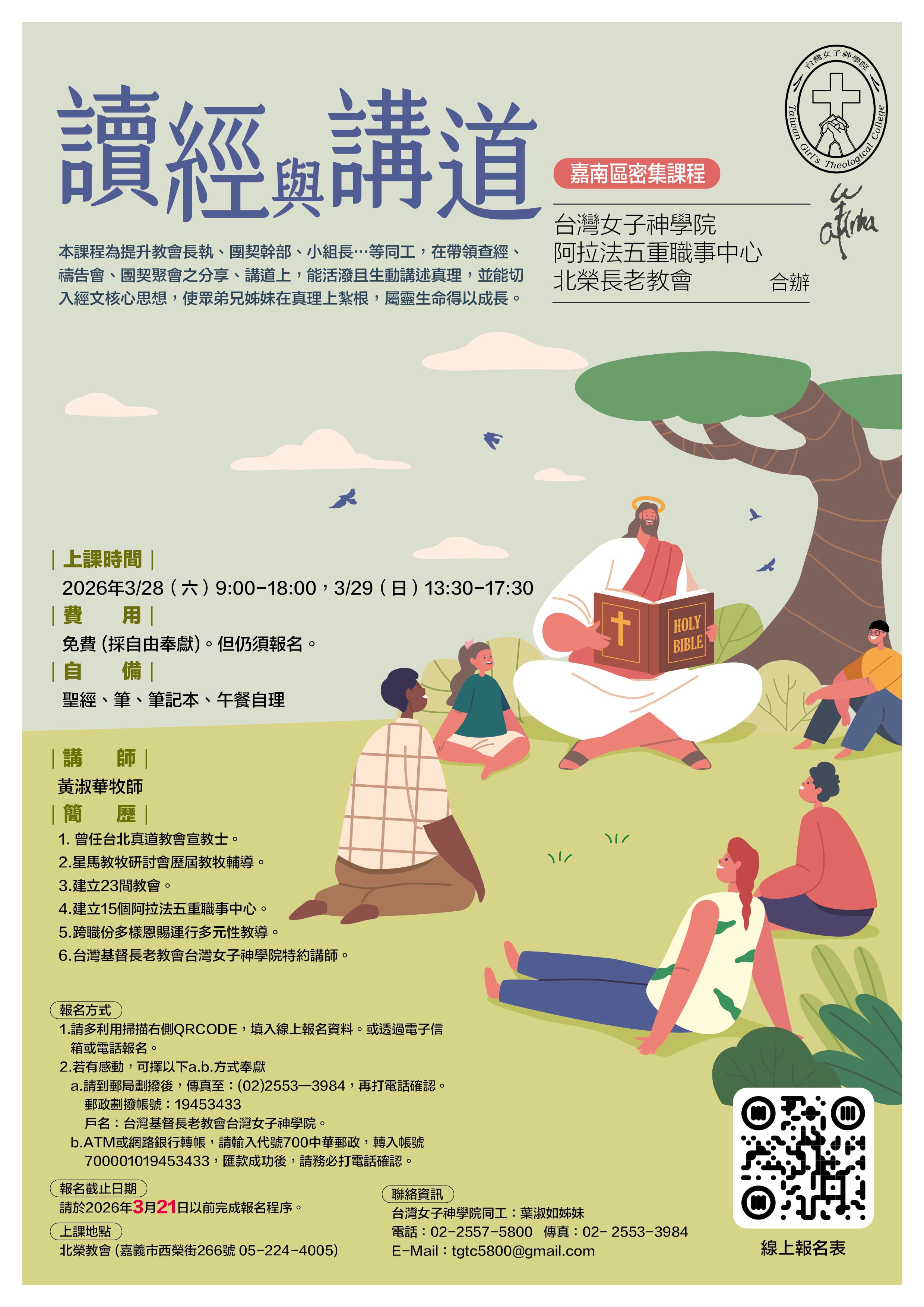 讀經與講道-嘉南區