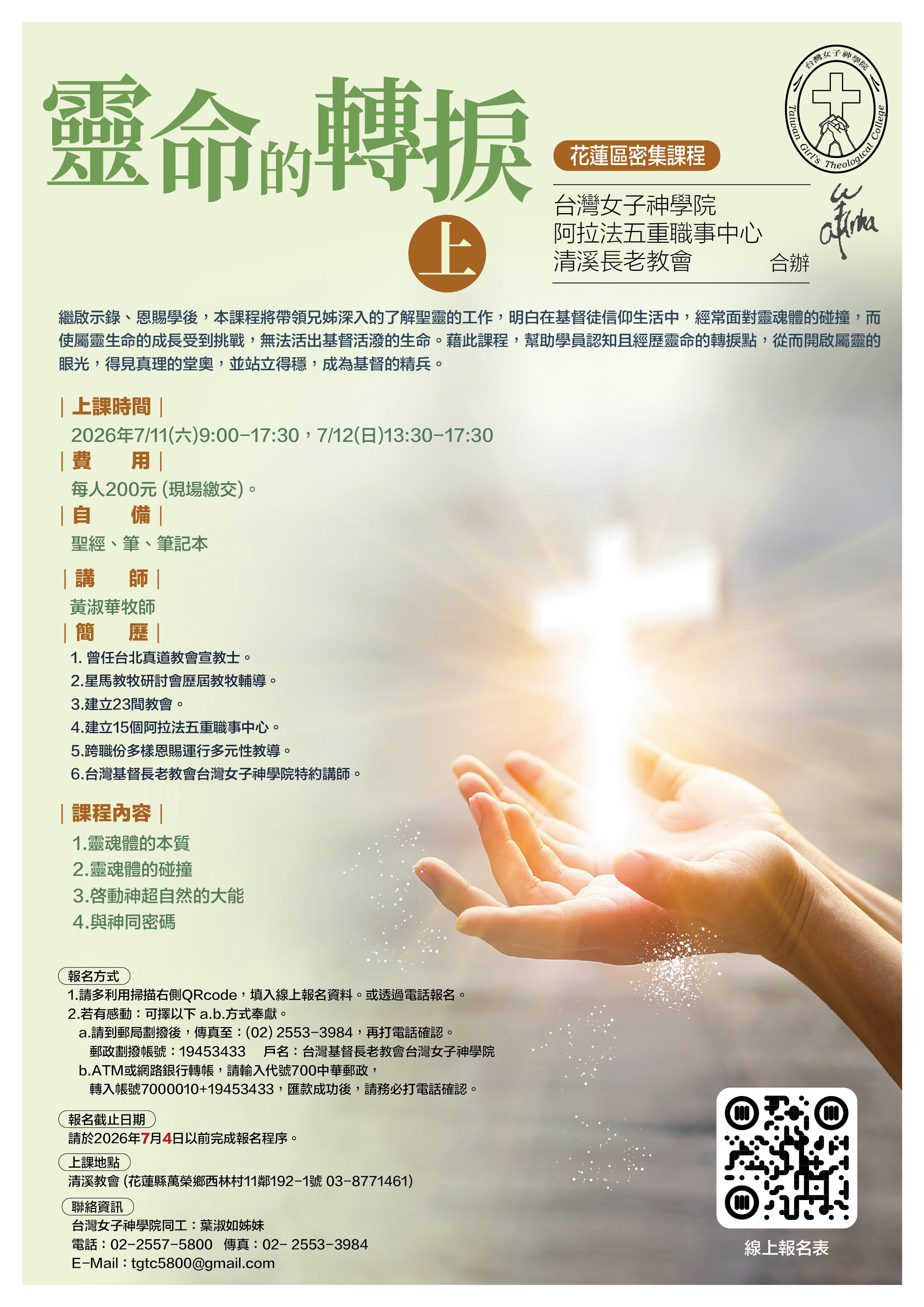 靈命的轉捩-上-花蓮區