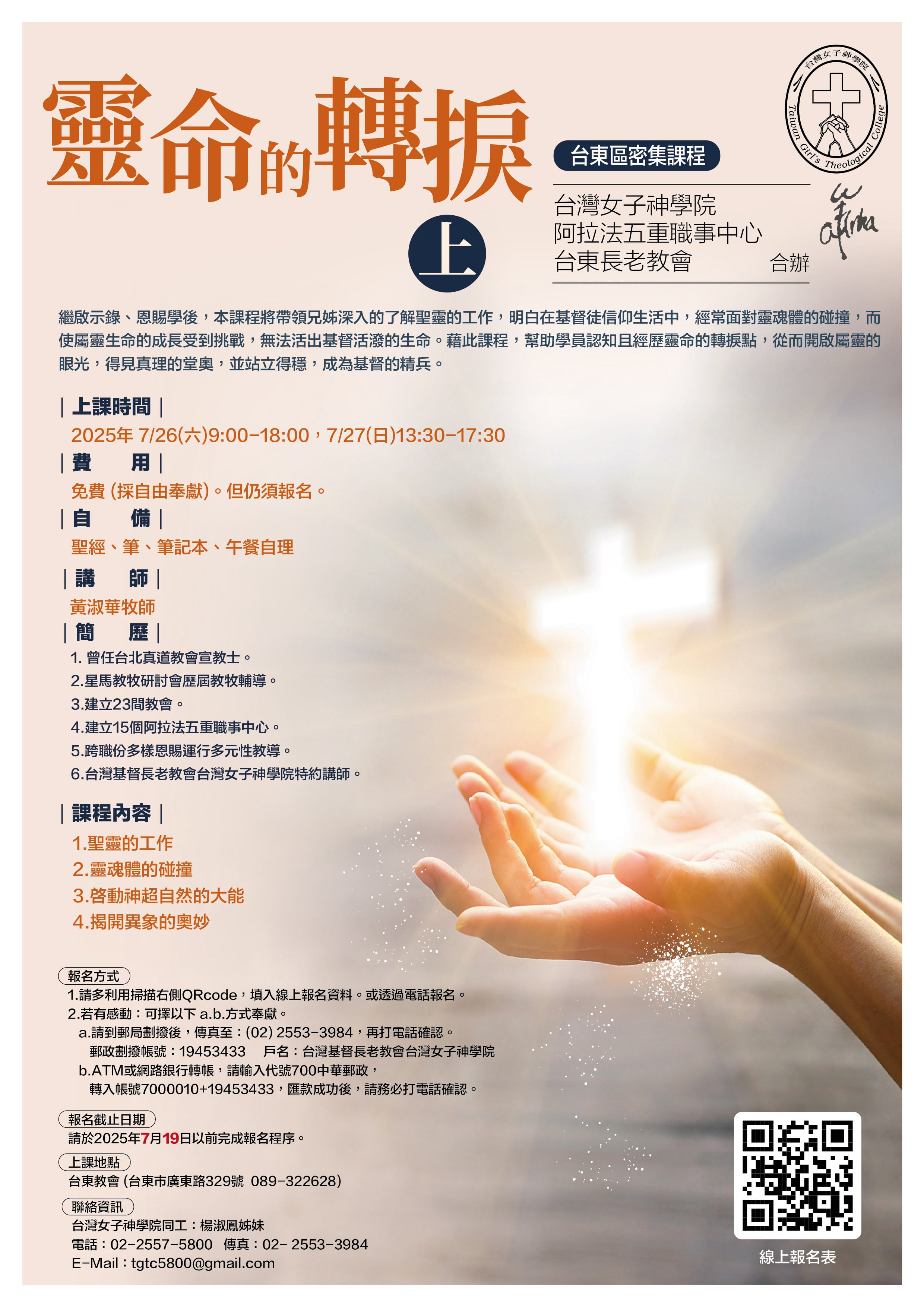 靈命的轉捩—台東區密集課程